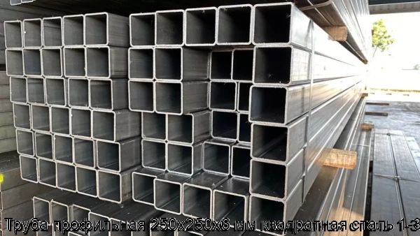 Изображение 8 - Труба профильная 250х250х6 мм квадратная сталь 1-3