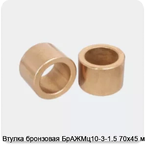 Изображение 3 - Втулка бронзовая БрАЖМц10-3-1.5 70х45 мм