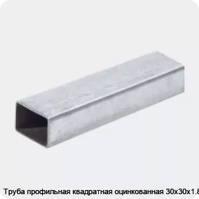 Изображение 2 - Труба профильная квадратная оцинкованная 30х30х1.8