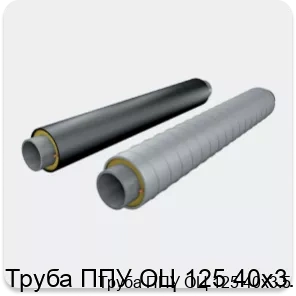 Изображение 2 - Труба ППУ ОЦ 125 40х3.5