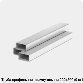 Изображение 3 - Труба профильная прямоугольная 200х300х9 ст1-3