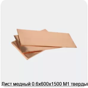 Изображение 3 - Лист медный 0.6х600х1500 М1 твердый