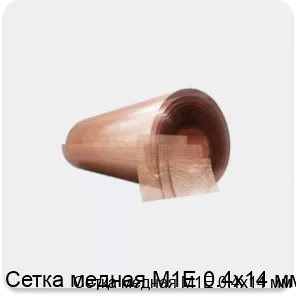 Изображение 4 - Сетка медная М1Е 0.4х14 мм