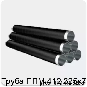 Изображение товара Труба ППМ 412 325х7 изоляция для систем отопления и водоснабжения