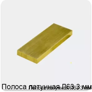 Изображение 3 - Полоса латунная Л63 3 мм