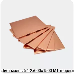 Изображение 4 - Лист медный 1.2х600х1500 М1 твердый
