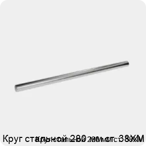 Изображение 3 - Круг стальной 280 мм ст. 38ХМ