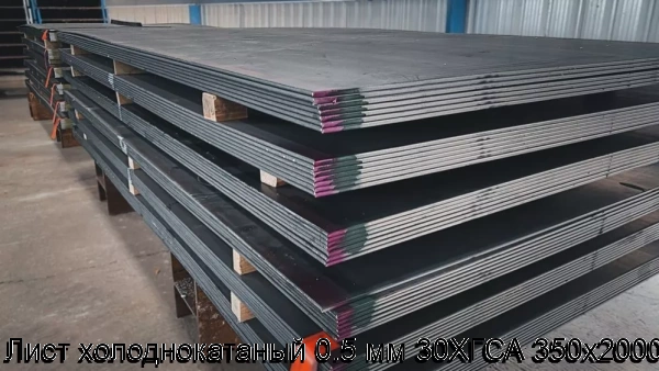 Изображение 6 - Лист холоднокатаный 0.5 мм 30ХГСА 350х2000
