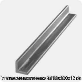 Изображение 3 - Уголок металлический 100х100х12 г/к