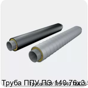 Изображение 2 - Труба ППУ ПЭ 140 76х3.5