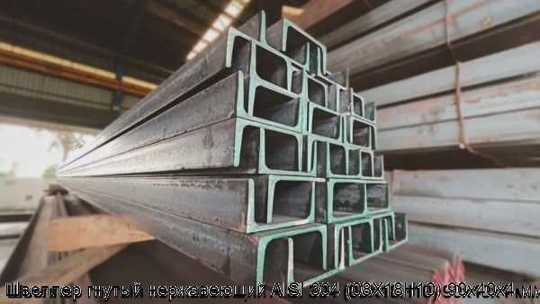 Изображение 6 - Швеллер гнутый нержавеющий AISI 304 (08Х18Н10) 90х40х4 мм