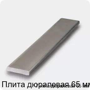Изображение 4 - Плита дюралевая 65 мм