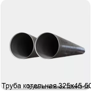 Изображение 2 - Труба котельная 325х45-50