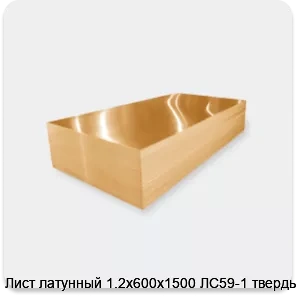 Изображение 3 - Лист латунный 1.2х600х1500 ЛС59-1 твердый