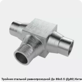 Изображение 4 - Тройник стальной равнопроходной Дн 89х3.5 (Ду80) Китай
