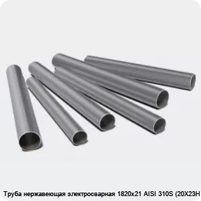 Изображение 3 - Труба нержавеющая электросварная 1820х21 AISI 310S (20Х23Н18)