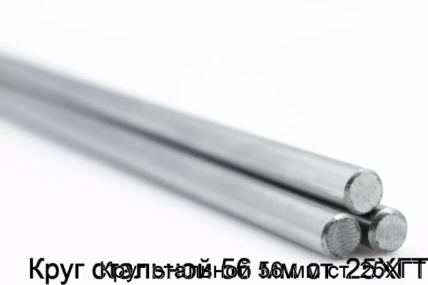 Изображение товара Круг стальной 56 мм ст. 25ХГТ (тонна)