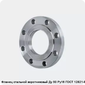 Изображение 4 - Фланец стальной воротниковый Ду 50 Ру16 ГОСТ 12821-80