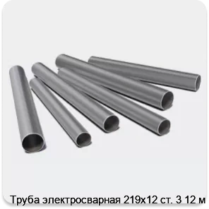 Изображение 3 - Труба электросварная 219х12 ст. 3 12 м