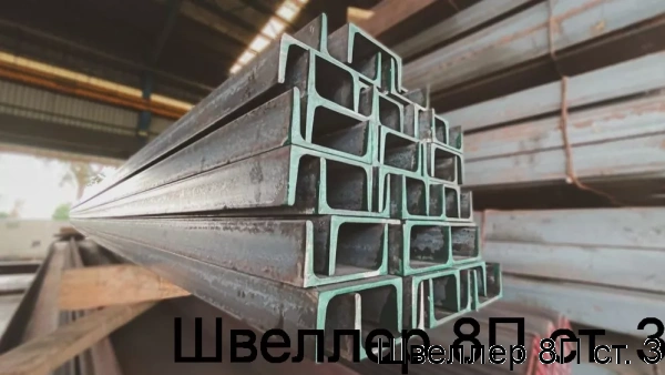 Изображение 6 - Швеллер 8П ст. 3
