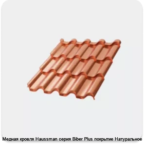 Изображение 3 - Медная кровля Haussman серия Biber Plus покрытие Натуральное