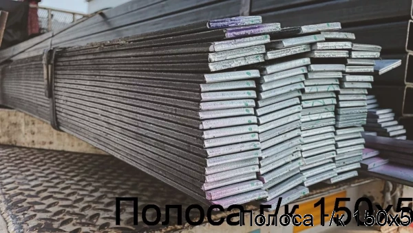 Изображение 5 - Полоса г/к 150х5