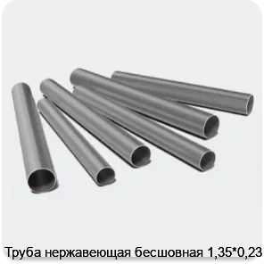 Изображение 3 - Труба нержавеющая бесшовная 1,35*0,23