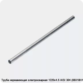 Изображение 4 - Труба нержавеющая электросварная 1220х4.5 AISI 304 (08Х18Н10)