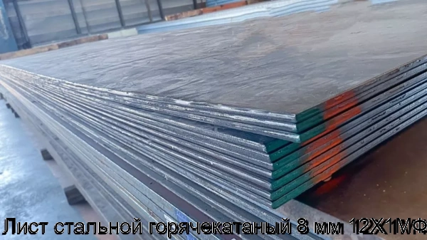 Изображение 6 - Лист стальной горячекатаный 8 мм 12Х1МФ