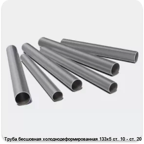 Изображение 3 - Труба бесшовная холоднодеформированная 133х5 ст. 10 - ст. 20