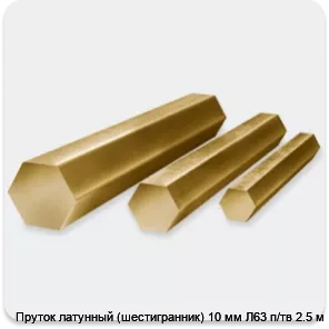 Изображение 2 - Пруток латунный (шестигранник) 10 мм Л63 п/тв 2.5 м