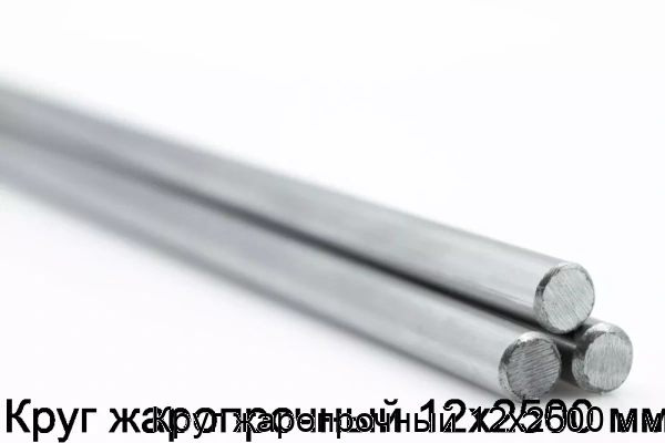 Изображение товара Круг жаропрочный 12х2500 мм (кг)