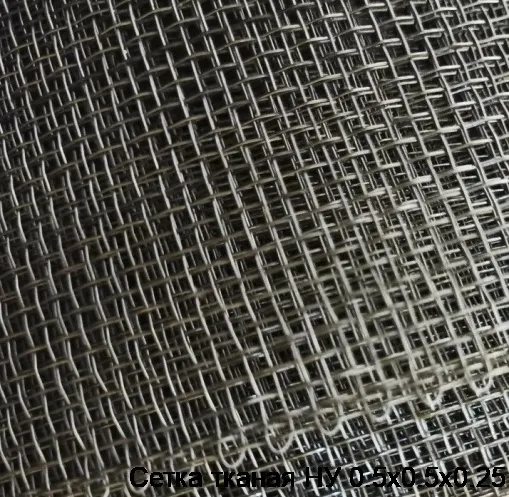 Сетка тканая НУ 0.5х0.5х0.25