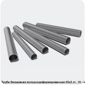 Изображение 3 - Труба бесшовная холоднодеформированная 45х3 ст. 10 - ст. 20