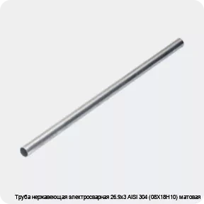 Изображение 4 - Труба нержавеющая электросварная 26.9х3 AISI 304 (08Х18Н10) матовая