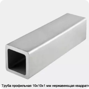 Изображение 4 - Труба профильная 10х10х1 мм нержавеющая квадратная