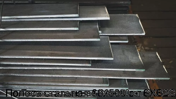 Изображение 7 - Полоса стальная 60х500 ст. 6ХВ2С