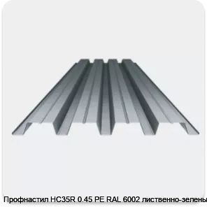 Изображение 3 - Профнастил НС35R 0.45 PE RAL 6002 лиственно-зеленый