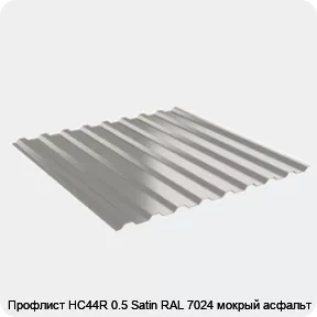 Изображение 2 - Профлист НС44R 0.5 Satin RAL 7024 мокрый асфальт