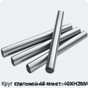 Изображение 2 - Круг стальной 48 мм ст. 40ХН2МА