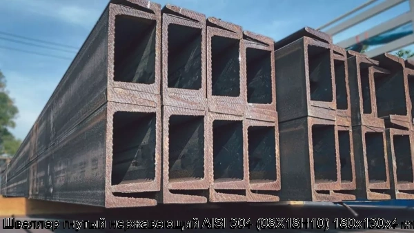 Изображение товара Гнутый нержавеющий швеллер AISI 304 180х130х4 мм для надежных конструкций
