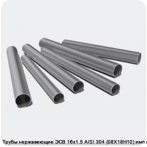 Изображение 3 - Трубы нержавеющие ЭСВ 16х1.5 AISI 304 (08Х18Н10) имп зерк