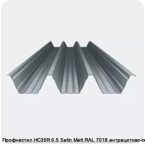 Изображение 4 - Профнастил НС35R 0.5 Satin Мatt RAL 7016 антрацитово-серый