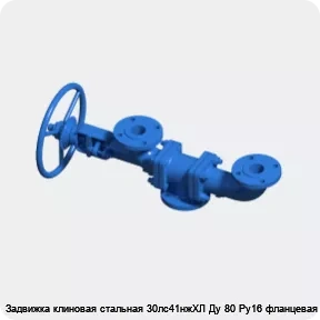 Изображение 3 - Задвижка клиновая стальная 30лс41нжХЛ Ду 80 Ру16 фланцевая МЗТА