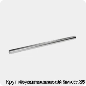 Изображение 3 - Круг металлический 6 мм ст. 35