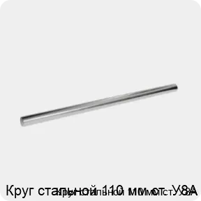 Изображение 3 - Круг стальной 110 мм ст. У8А