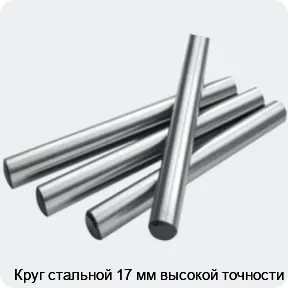 Изображение 2 - Круг стальной 17 мм высокой точности