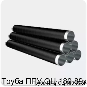 Изображение 4 - Труба ППУ ОЦ 180 89х4