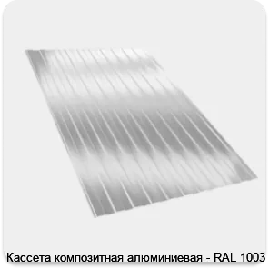 Изображение 2 - Кассета композитная алюминиевая - RAL 1003