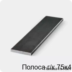 Изображение 3 - Полоса г/к 75х4